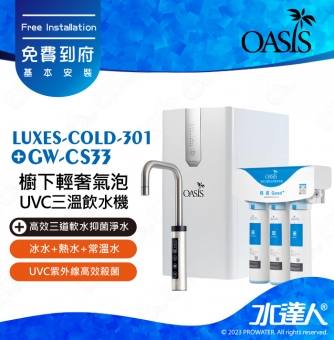 【美國OASIS】LUXES-COLD-301櫥下輕奢三溫UVC飲水機 ｜三種溫度選擇｜3合1設計｜獨家專利UVC瞬間高效殺菌結構｜質感龍頭｜專用濾心組高效三道軟水 免費到府安裝