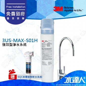 【本月贈SQC前置樹脂軟水系統】3M 強效型廚下淨水系統/淨水器 3US-MAX-S01H ★通過NSF42/53/401認證★0.5微米過濾孔徑★可過濾環境賀爾蒙★免費到府安裝