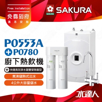 【SAKURA 櫻花】 P0553A 廚下熱飲機/雙溫飲水機│塔配P0780 快捷高效淨水器(雙管除菌型)│ 適用F0271/F0231濾心│專利濾心卡榫 快速換芯│有效除重金屬與有機污染物│濾除水中99.9%病菌│體積小│不佔空間│免費到府安裝-