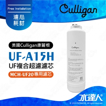 【美國Culligan康麗根】UF-A15H-UF複合超濾濾芯 ( MCH-UF20E專用濾心) 