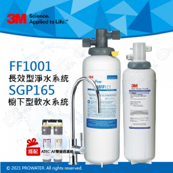 FF1001《3M》多功能長效型淨水系統《搭廚下型軟水系統SGP165搭配ATEC AF前置雙道過濾組》搭配流量計│免費到府安裝全新優惠組合─│淨水器│濾水器