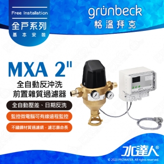 《德國格溫拜克Grunbeck》全自動反沖洗前置雜質過濾器(MXA 2