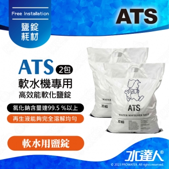  《ATS》軟水機專用高效能軟化鹽錠10KG / 2包