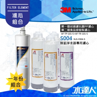 《3M》S004專用替換濾芯(3US-F004-5)+搭 ATEC AF前置雙道濾芯組(2組)│一年份濾芯組合