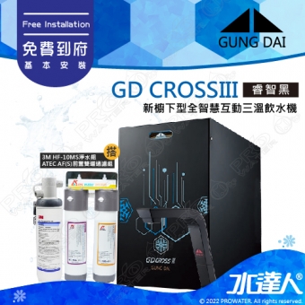 宮黛GUNG DAI 新櫥下三溫全智慧互動式冷熱雙溫熱飲機/飲水機GD CROSS III/GDCROSSIII【睿智黑】搭配HF-10MS淨水組+ATEC 前置AF雙道過濾組│宮黛櫥下飲水機