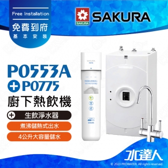 【SAKURA 櫻花】 P0553A 廚下熱飲機/雙溫飲水機│塔配P0775生飲淨水器│適用F0265濾心│ 有效去除水中99.9%病菌│有效吸附自來水中餘氯、異色異味│搭配電子觸控龍頭│免費到府安裝