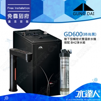 宮黛GUNG DAI觸控式雙溫熱飲機/飲水機GD600/GD-600【時尚黑】★搭配BH2設備★贈ATEC前置AF雙道過濾組★贈漏水斷漏器