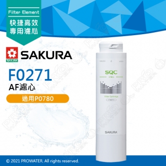 【SAKURA 櫻花】F0271 AF濾心 ★適用P0780第一道 ★濾除水中99.9%病菌 ★快捷高效淨水器濾心★專利濾心卡榫 ★DIY省時省力