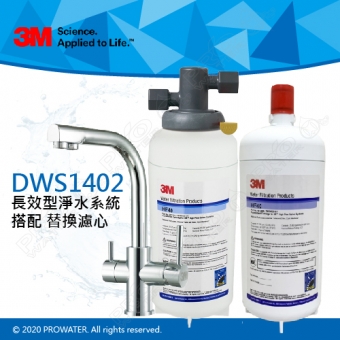 DWS1402多功能長效型淨水系統+搭配替換濾心(HF-40/HF40)─搭配3M三用淨水龍頭★免費到府安裝