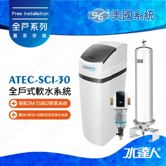 美國《ATEC》系統全戶式軟水系統─ATEC SCI-30軟水機搭配3M SS802除氯系統★贈3M BFS3-40BK反洗式淨水系統★免費到府安裝服務