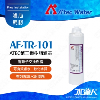 【水達人】ATEC第二道樹脂濾芯/食品級樹脂濾心(AF-TR-101)