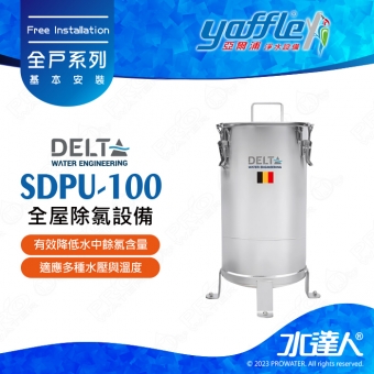【比利時Delta】全屋除氯設備SDPU-100│無需電力│安裝靈活便利│高效去除餘氯│提供穩定過濾效果│免費到府基本安裝
