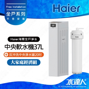 【Haier 海爾】全屋反沖洗淨軟水—大家庭經濟組│反沖洗中央淨水罐20吋+中央軟水機37L│不含安裝 安裝費用另計(Haier海爾全戶淨水)