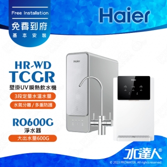 【Haier 海爾】壁掛瞬熱飲水機+RO600G淨水器│超薄壁掛式瞬熱飲水機│大出水量600G│享免費到府基本安裝服務(Haier海爾瞬熱飲水機/海爾RO600G)