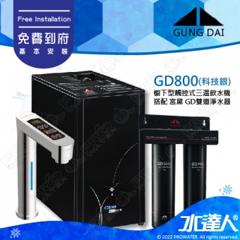 宮黛GUNG DAI櫥下型觸控式三溫飲水機/熱飲機GD800/GD-800【科技銀】★搭配宮黛二道式淨水器/濾水器(GD PRO+GD MAX)★加贈漏水斷漏器★免費專業到府安裝服務