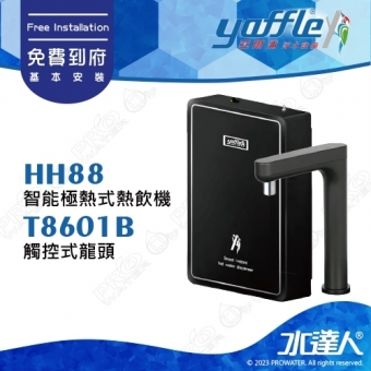 【亞爾浦Yaffle】智能極熱式熱飲機HH88│觸控式龍頭T8601B│單機不含淨水器│★享免費到府基本安裝服務