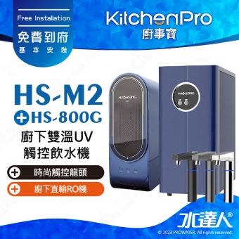 Kitchen Pro廚事寶 HS-M2 廚下雙溫UV觸控飲水機搭配★HS-800G廚下直輸RO機