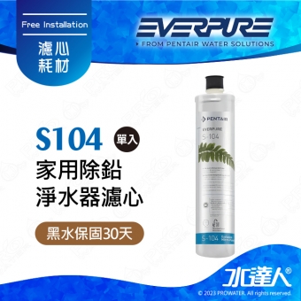 【水達人公司貨】美國EVERPURE濾心 S104/S-104濾芯(原裝進口)一支 公司保固貼標
