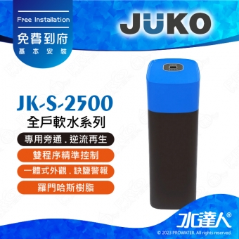 《 JUKO 》 JK-S-2500 - 全戶軟水系列│專用旁通 . 逆流再生│雙程序精準控制│一體式外觀 . 缺鹽警報│羅門哈斯樹脂│免費到府安裝