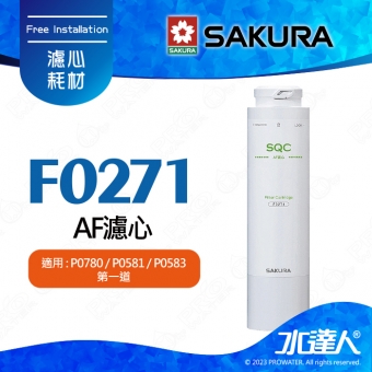 【SAKURA 櫻花】F0271 AF濾心 ★適用XP0782/P0780/P0581/P0583機型 ★濾除水中99.9%病菌 ★快捷高效淨水器濾心★專利濾心卡榫 ★DIY省時省力