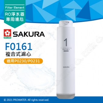 【SAKURA 櫻花】F0161複合式濾心 ★適用P0230/P0230A/P0231 第一道 ★活性碳+PP ★過濾毛髮泥沙 ★除異味 ★專利濾心卡榫 ★DIY省時省力