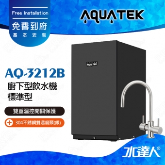 AQ-3212B【沛宸AQUATEK】 櫥下加熱器標準型【 雙重溫控開關保護 】搭配304不銹鋼雙溫龍頭(銀)│可搭配其他淨水器│免費到府安裝│AQ3212NB│加熱器