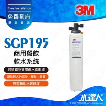 SGP195《3M》商用餐飲軟水系統│有效軟化水質│保留所需之礦物質│降低水垢形成│淨水器│免費到府安裝