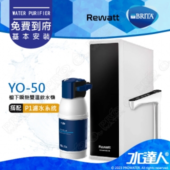 YO-50《綠瓦Rewatt》櫥下瞬熱飲水機《搭 德國BRITA  mypure P1濾水系統》雙溫淨水組│BRITA 新品上架