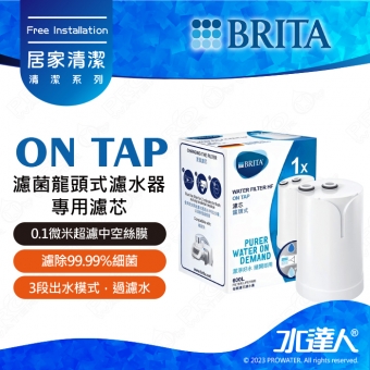 On Tap《德國BRITA》濾菌龍頭式濾水器│淨水器│龍頭式過濾器│專用替換濾芯│濾心│單入《水達人》