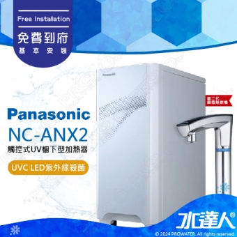 【Panasonic 國際牌】 國際牌廚下加熱器 NC-ANX2/NCANX2│免費到府安裝│水達人│國際牌雙溫飲水機