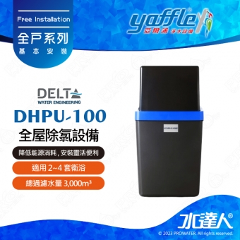 【比利時Delta】全屋除氯設備DHPU-100│無需電力│安裝靈活便利│適用 2~4 套衛浴│總過濾水量 3,000m³│免費到府基本安裝