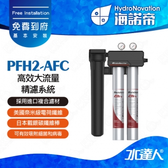 【海諾帝HydroNovation】PFH2-AFC 高效大流量精濾系統｜通過美國NSF42和NSF53認證｜美國奈米級電荷纖維和日本載銀碳纖維棒｜奈米級電荷纖維具有獨特電吸附功能｜可有效吸附細菌和病毒｜免費到府安裝