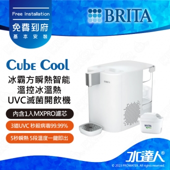 Cube Cool《德國BRITA》冰霸方瞬熱智能溫控冰溫熱UVC滅菌開飲│內含1入MXPRO去水垢專家濾芯｜maxtra│BRITA 新品上架｜免費到府基本安裝