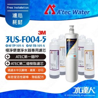 《3M》S004專用替換濾芯(3US-F004-5)+搭 ATEC AF前置雙道濾芯組(2組)│一年份濾芯組合