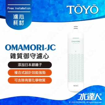 TOYO｜淨水御守-雜質御守濾心 OMAMORI-JC｜ 添加日本銀離子｜ 複合式設計效能強勁