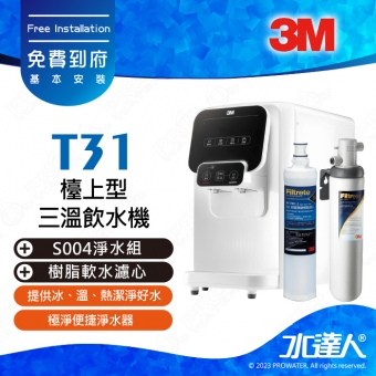 《3M》T31檯上型三溫飲水機-S004淨水組│穩定提供冰、溫、熱潔淨好水│雙出水口設計│即時水溫顯示│安全防護設計，防空燒★享免費到府安裝服務