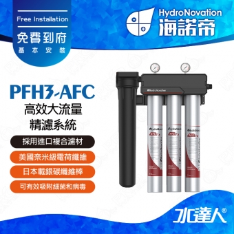 【海諾帝HydroNovation】PFH3-AFC 高效大流量精濾系統｜通過美國NSF42和NSF53認證｜美國奈米級電荷纖維和日本載銀碳纖維棒｜奈米級電荷纖維具有獨特電吸附功能｜可有效吸附細菌和病毒｜免費到府安裝