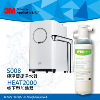 《3M》HEAT2000觸控式櫥下型高效能熱飲機 搭配 S008極淨便捷系列淨水器
