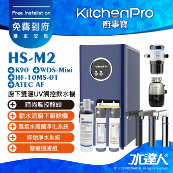 Kitchen Pro廚事寶 HS-M2 廚下雙溫UV觸控飲水機│ 搭配 : K90廚下廚餘機│WDS-Mini臭氧水殺菌淨化系統│  HF10MS01 高流量抑垢淨水系統│ ATEC AF雙道過濾組