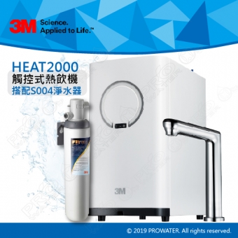 3M HEAT2000高效能櫥下熱飲機/加熱器，搭載觸控式鵝頸龍頭+S004淨水器/濾水器