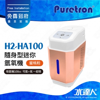 【Puretron普立創】H2-HA100 隨身型迷你氫氧機/吸氫機100cc★可氫+氧 一起吸★可自行操作，不需安裝