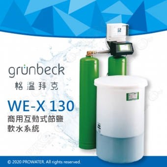 《德國格溫拜克Grunbeck》商用互動式節鹽軟水系統WE-X130★100%德國製造★符合食用級標準軟水