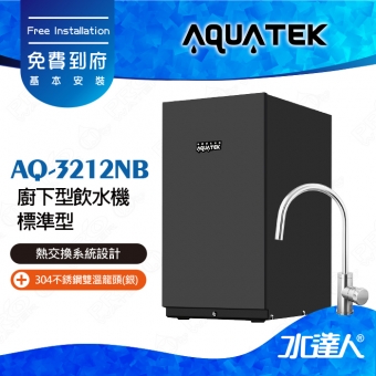 AQ-3212NB【沛宸AQUATEK】 櫥下加熱器標準型【 熱交換系統設計 】搭配304不銹鋼雙溫龍頭(銀)│可搭配其他淨水器│免費到府安裝│AQ3212NB│飲水機