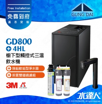 宮黛GUNG DAI櫥下型觸控式三溫飲水機/熱飲機GD800/GD-800【卓越灰】★搭配4HL淨水組★加贈ATEC環保型前置AF雙道過濾組★加贈漏水斷漏器★免費專業到府安裝服務