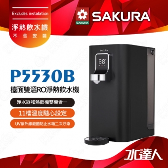 SAKURA 櫻花 P5530B檯面雙溫RO淨熱飲水機/櫥上熱飲機/桌上型飲水機-