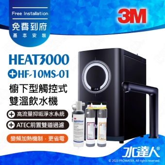 HEAT3000《3M》櫥下型觸控式雙溫飲水機《搭3M HF-10MS抑垢淨水系統 + ATEC 前置雙道過濾組》廚下加熱器│廚下飲水機│廚下式開飲機