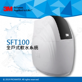 《3M》全戶式軟水系統─SFT-100/SFT100★免費到府安裝服務