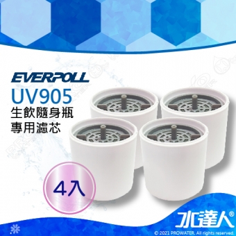 EVERPOLL E.P淨Water UV-905隨身瓶專用濾芯( U-905-4)(4入裝)
