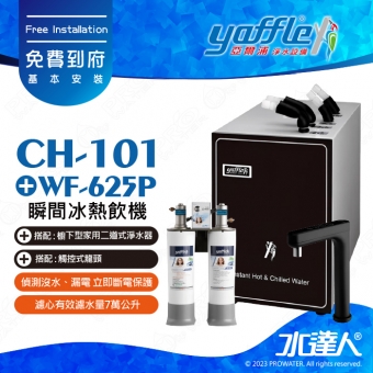 CH-101《亞爾浦Yaffle》冰熱飲機《搭 WF-625P-櫥下型家用二道式淨水器》│觸控式龍頭│偵測沒水漏電‧立即斷電保護│CH101│享免費到府基本安裝服務