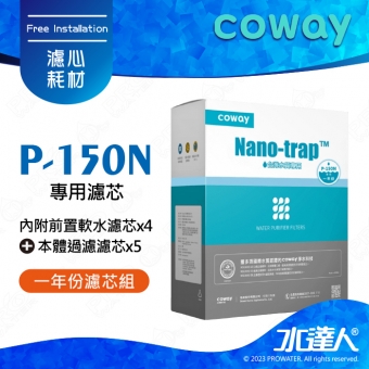 【Coway】適用P-150N機種｜Coway奈米高效8吋濾芯組(一年份)｜前置軟水濾芯x4支｜本體過濾濾芯x5支